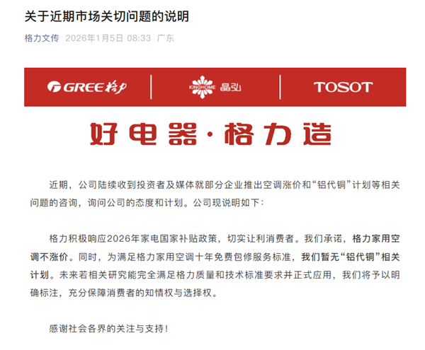 格力承诺：家用空调不涨价！暂无“铝代铜”相关计划